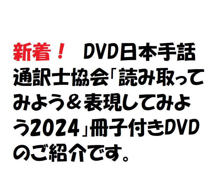 DVDの御紹介】日本手話通訳士協会 DVD「読み取ってみよう＆表現してみよう2024 冊子付DVD – 【公式】北九州手話の会新虹の会のホームページ